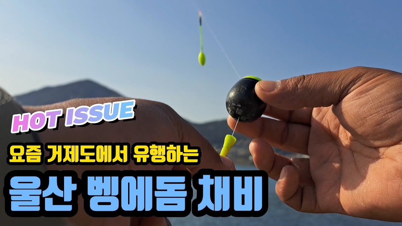 [ 서민낚시 429회 ] 요즘 거제도에 유행하는 울산 벵에돔낚시 채비법. 벵에돔 잘 잡는 조사님은 이유가 있습니다.