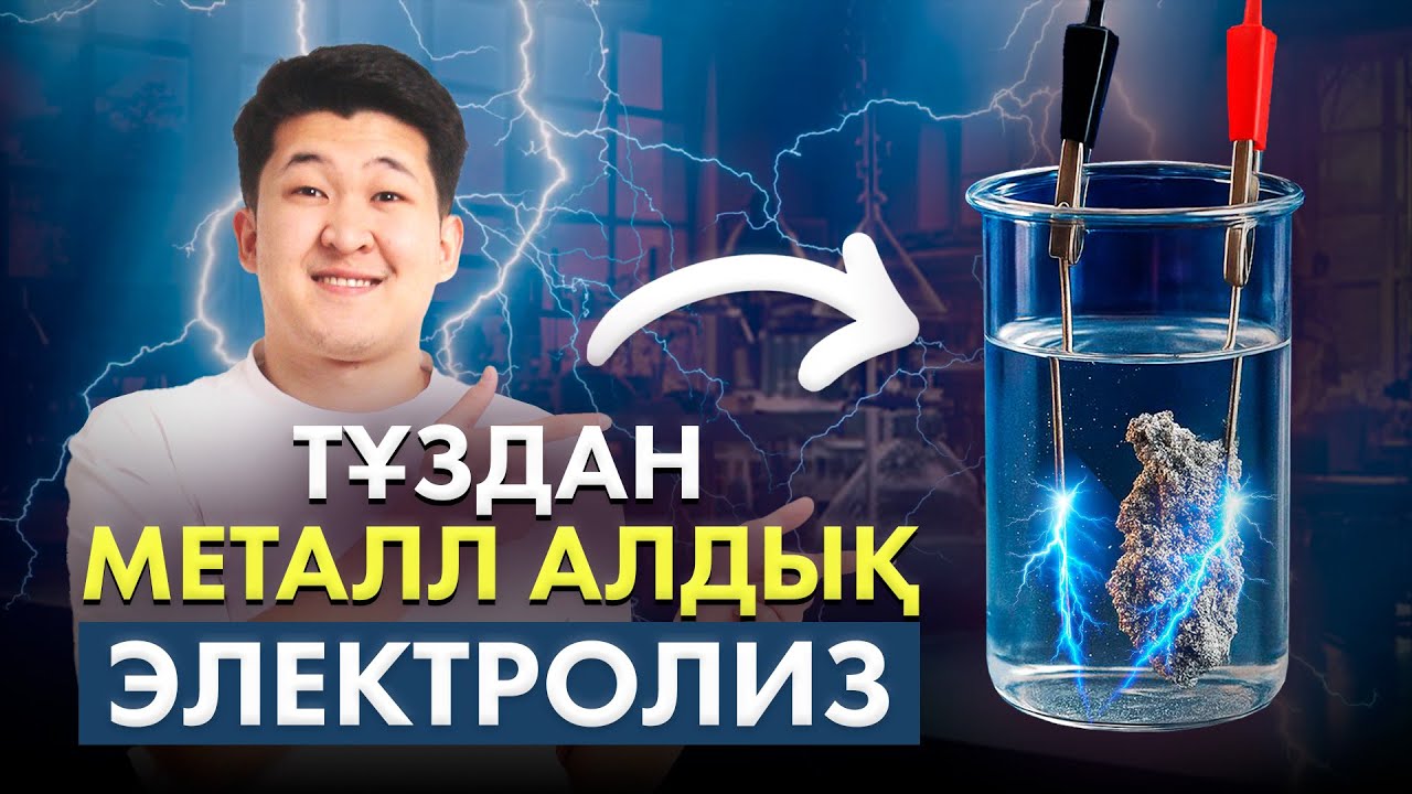 ТҰЗДАН ТАЗА ҚАЛАЙЫ АЛДЫҚ - электролиз тәжірибе | Қуаныш Ағай