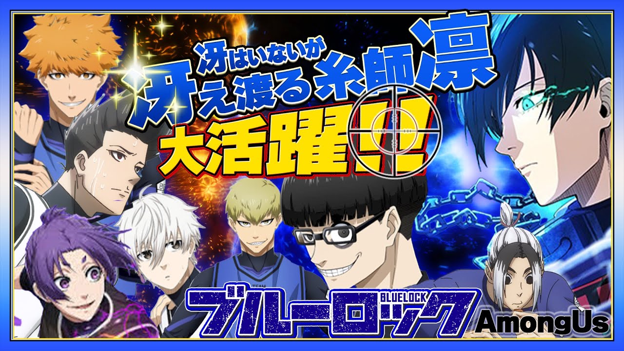 【ブルーロック】ストライカー凛が大活躍!!お兄ちゃんの代わりにがんばるもん【AmongUs】【声真似】【アニメ】【漫画】