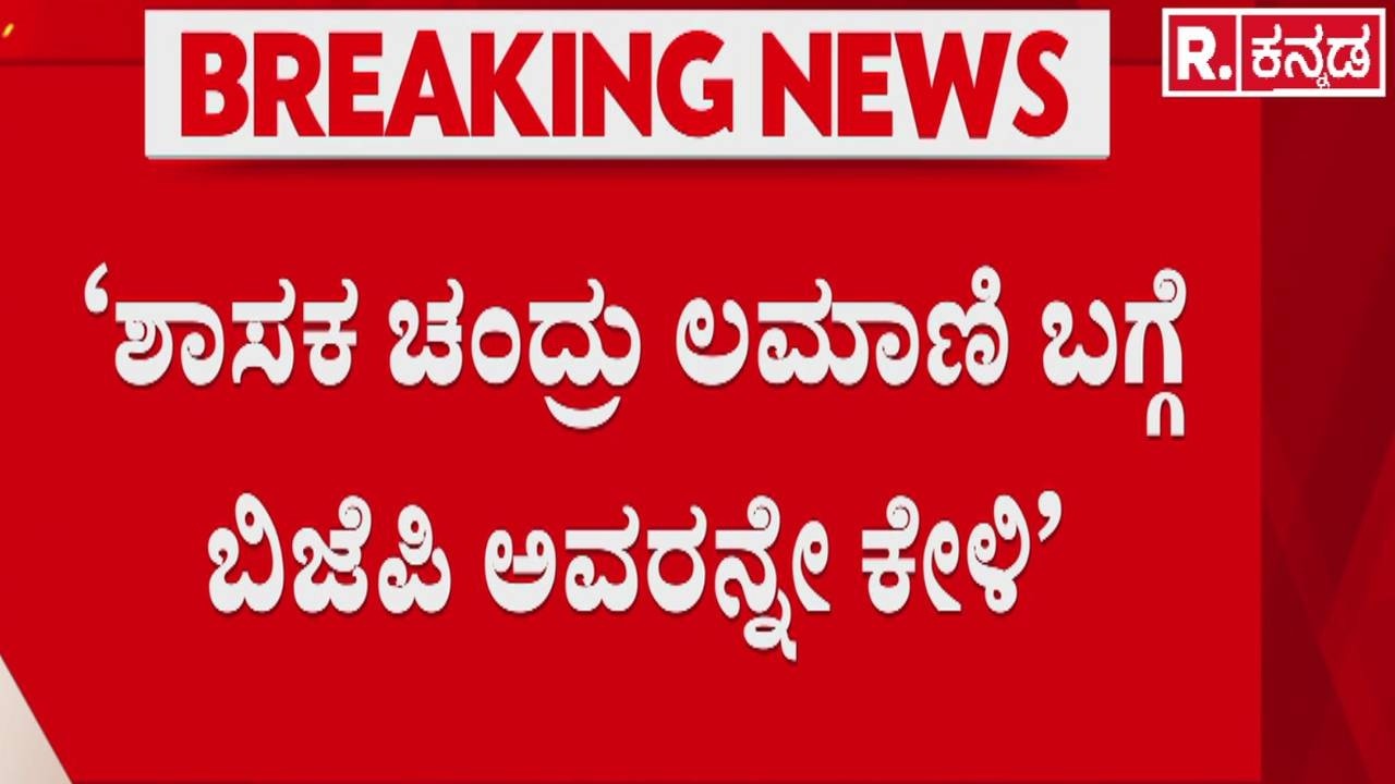 Priyank Kharge On Chandru Lamani's Bribery Case : ‘ಶಾಸಕ ಚಂದ್ರು ಲಮಾಣಿ ಬಗ್ಗೆ ಬಿಜೆಪಿ ಅವರನ್ನೇ ಕೇಳಿ’