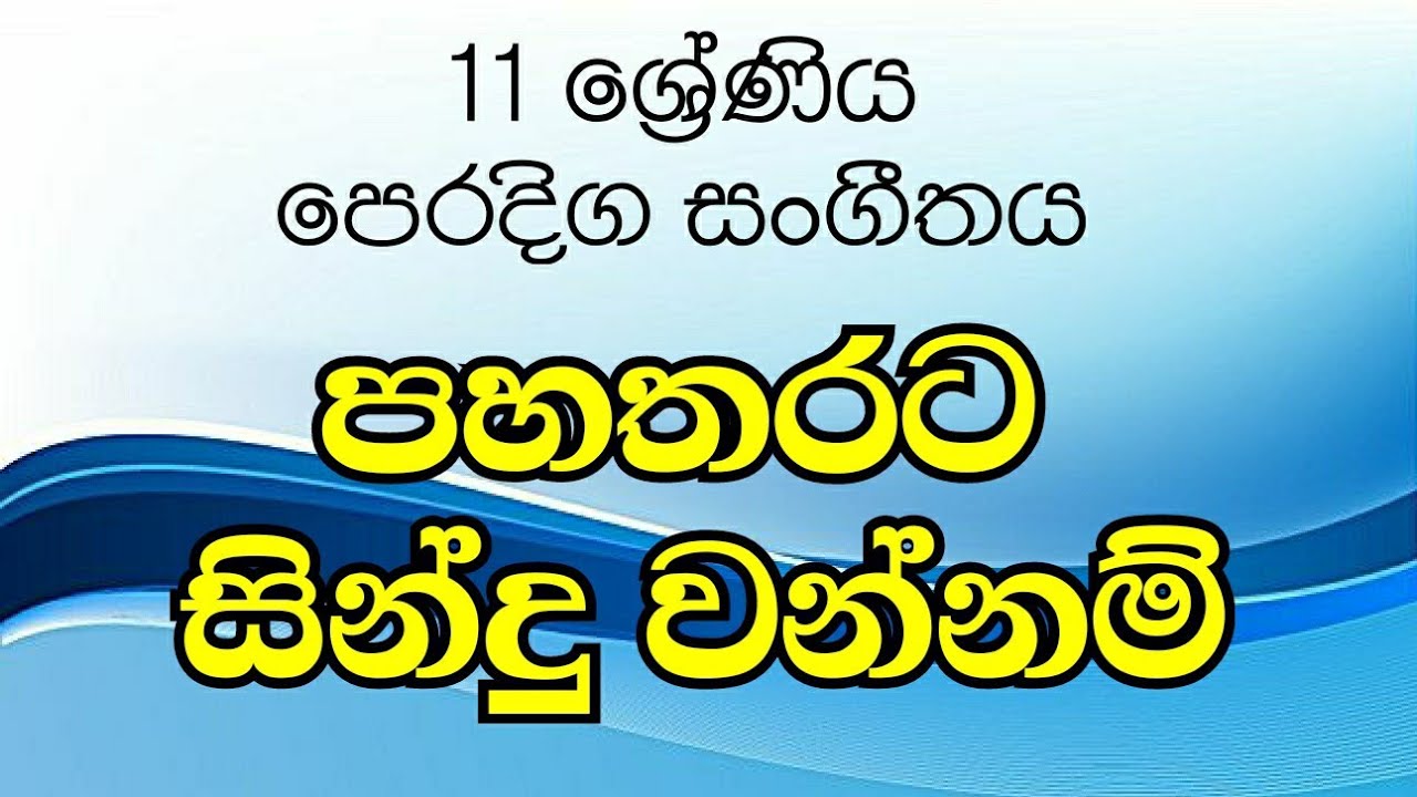 11 ශ්‍රේණිය සංගීතය (පහතරට වන්නම්) grade 11 music
