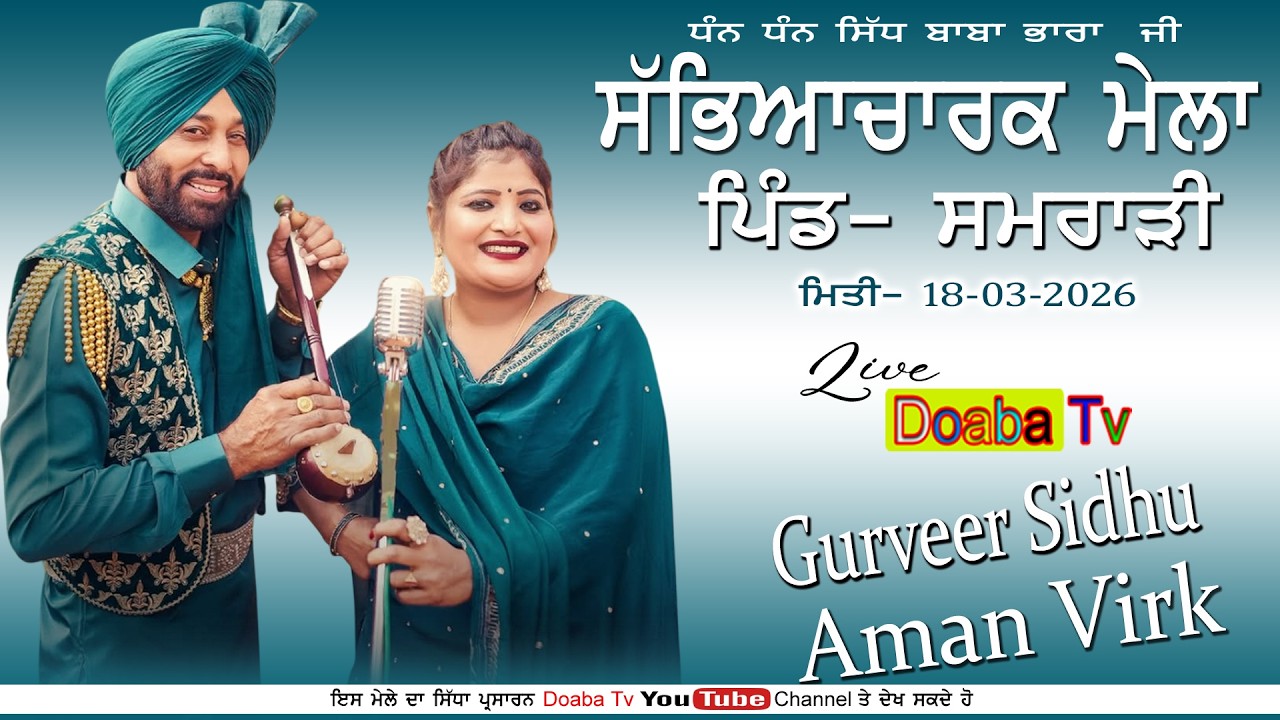 Live Gurveer Sidhu & Aman Virk | Sabhyacharak Mela Samrari Da 2026