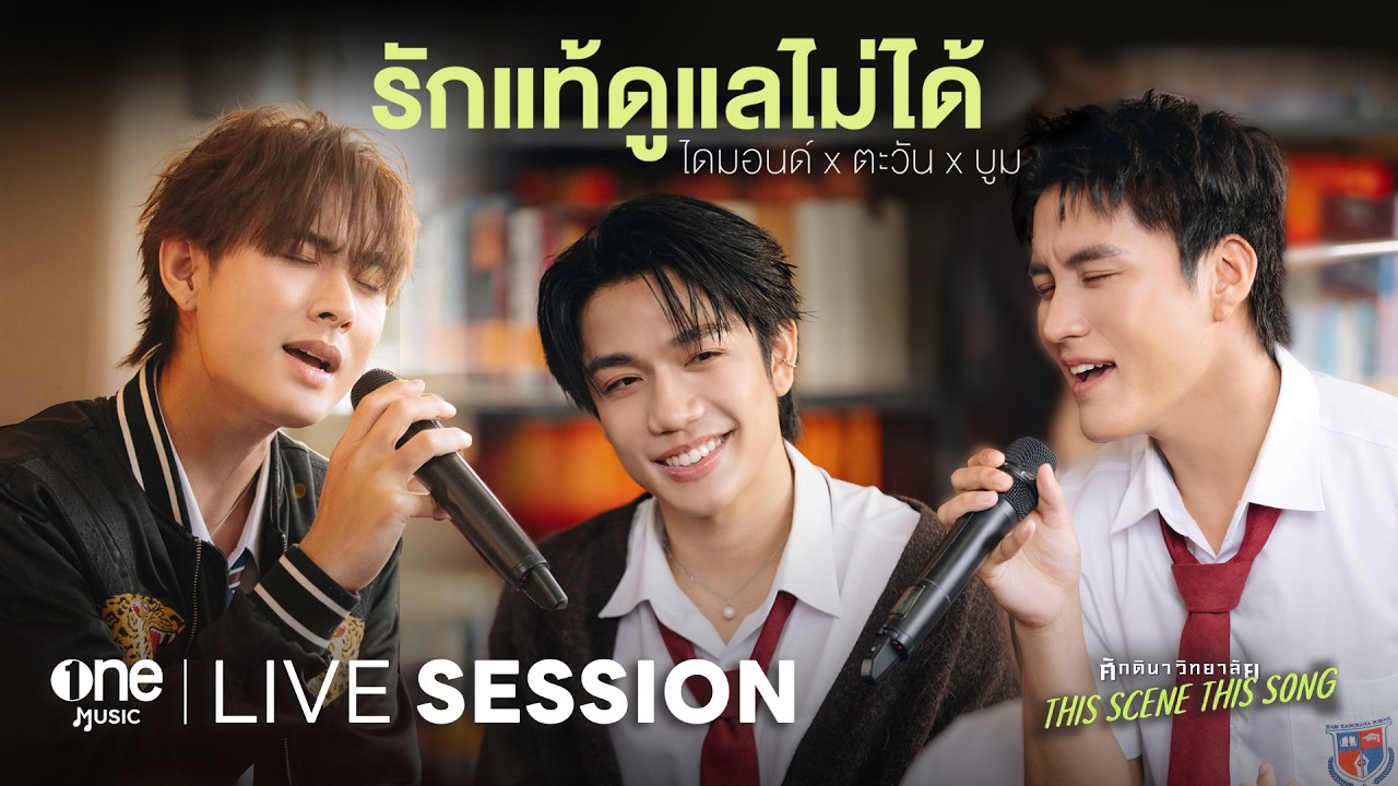 รักแท้ดูแลไม่ได้ - ไดมอนด์ x ตะวัน x บูม | ศักดินาวิทยาลัย This Scene This Song LIVE SESSION