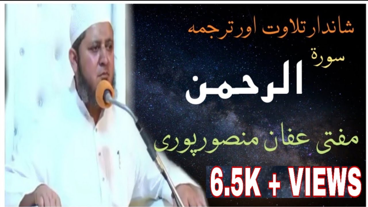 Ar Rehman (Shandar Tilawat or Tarjuma) -  Mufti Affan Mansoorpuri D.B