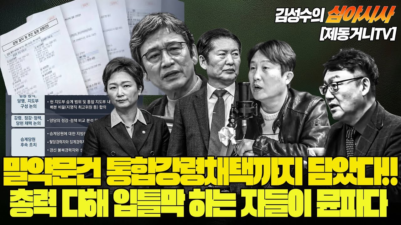 [20260207] #김성수tv #심야시사 : 밀약 문건 통합강령 채택까지 담았다!! 총력 다해서 입틀막 하는 자들이 바로 뮨파다!! 사기꾼의 프레임 - 합당 아니라 통합?