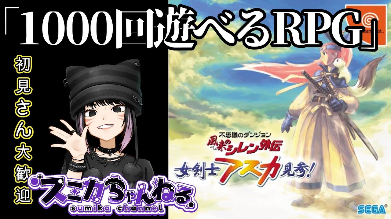 【風来のシレン 女剣士アスカ見参】  #2 色んなダンジョンやっていきたい！※必要な時だけアドバイスを求めます