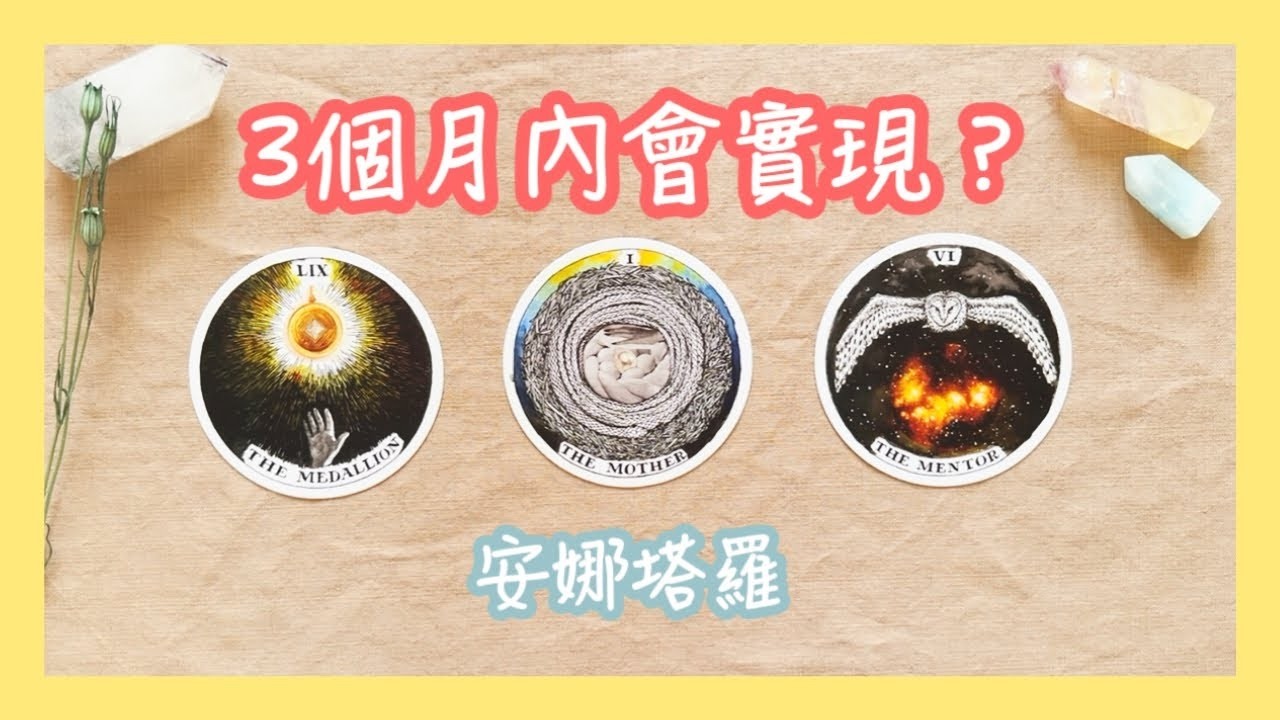 安娜塔羅你近3個月即將實現的願望吸引的人事物