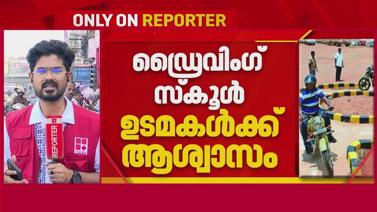 ഡ്രൈവിംഗ് സ്കൂൾ ഉടമകൾക്ക് ആശ്വാസം; പ്രതിദിന ഡ്രൈവിംഗ് ടെസ്റ്റുകളുടെ എണ്ണം വർധിപ്പിക്കാൻ സർക്കാർ