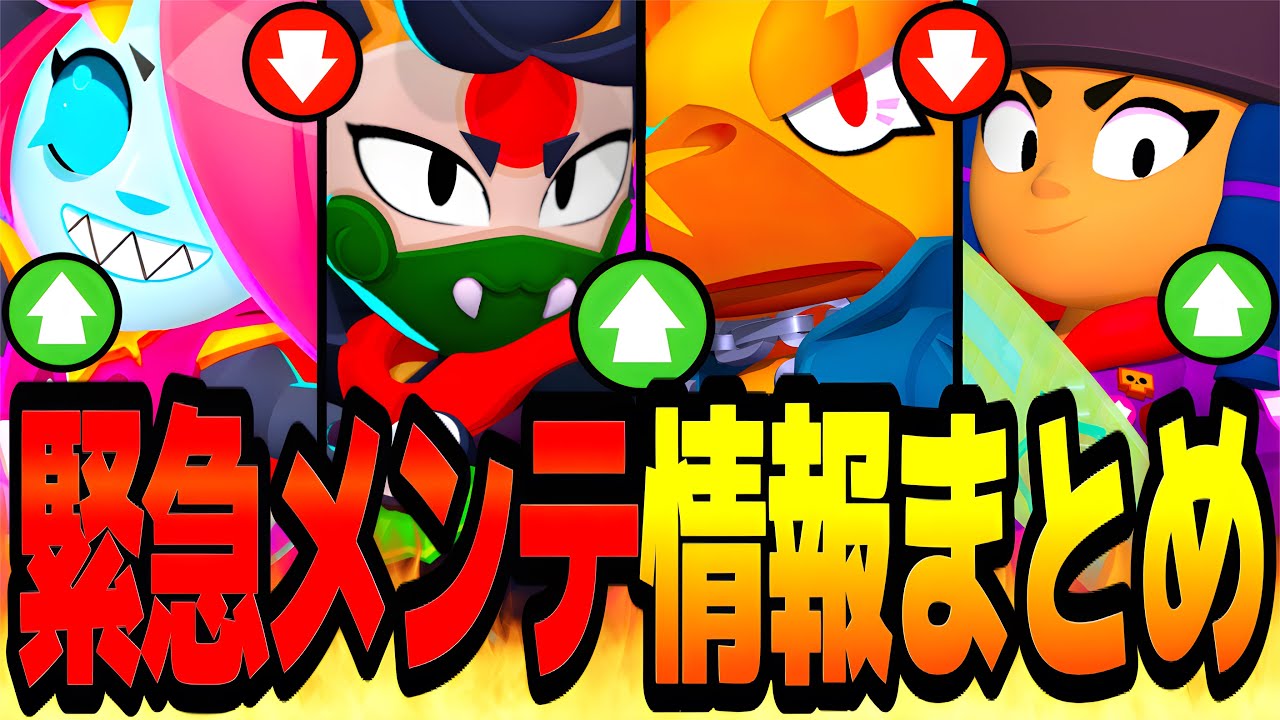 【速報】緊急メンテ情報まとめ！！サイレント修正でバグやバランス調整がまた来たぞwww【ブロスタ】【アプデ情報】
