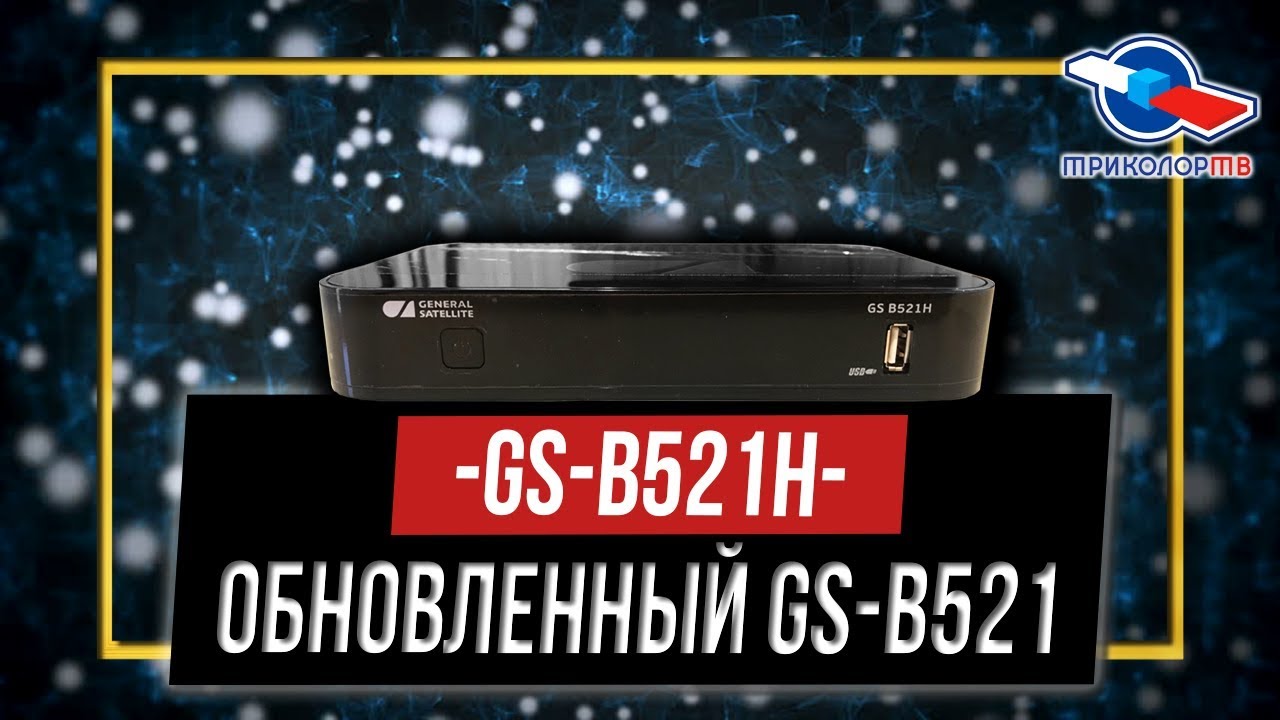 GS-B521H, новый ресивер Триколор ТВ. Что означает 