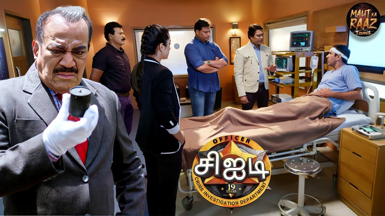 நோயாளியின் உதவியுடன், CID மருத்துவமனையை அம்பலப்படுத்த முடியும். | Best Of CID Tamil | New EP 2025