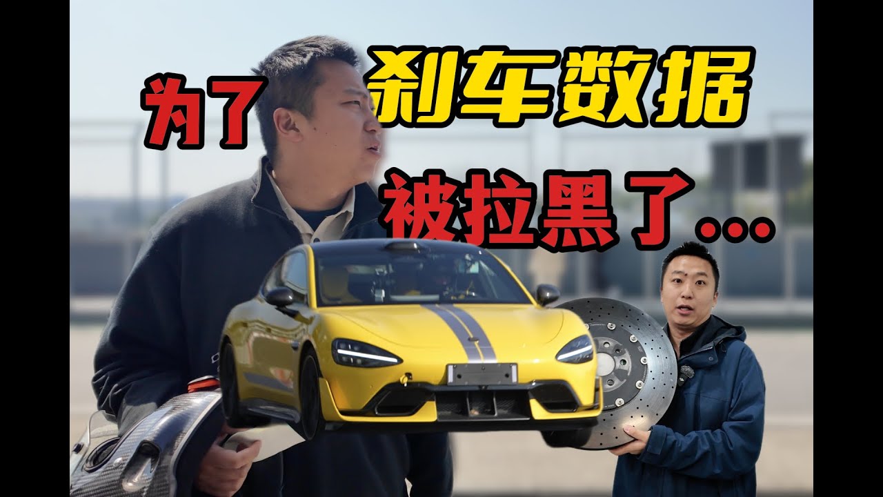 [Ultra完全赛道手册]  为了把小米Ultra刹车过热数据测清楚，被天马赛道拉黑了 小米SU7Ultra-刹车温度，耐力模式/排位模式，TC TV怎么设置