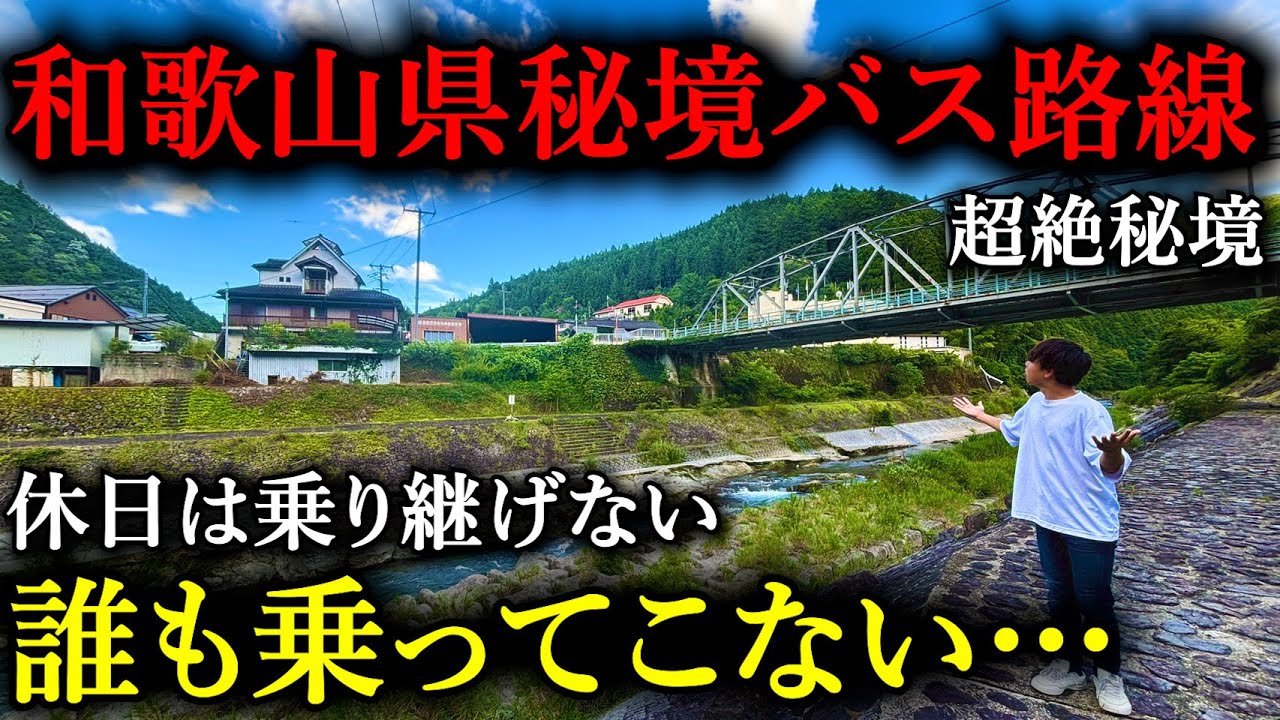 【1日数本のみ】和歌山県を走っている超絶秘境路線バスを乗り継ぐ旅！！　誰も乗ってこない？！