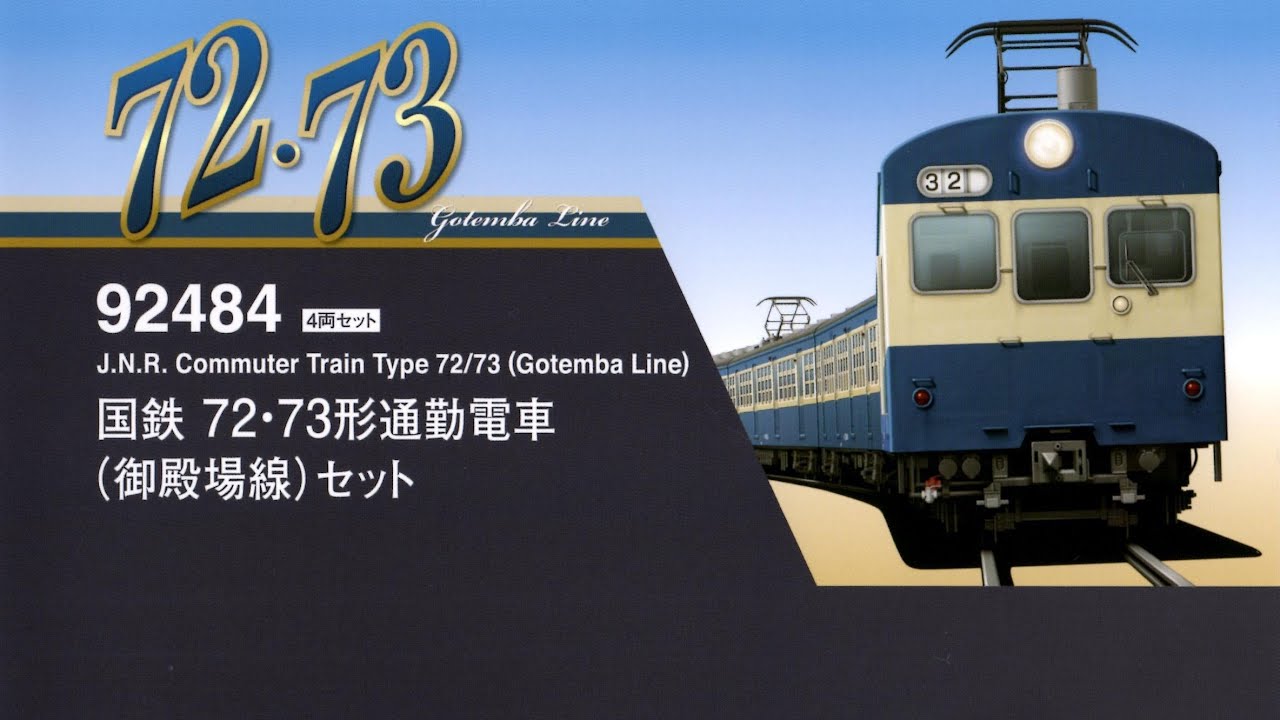 【Nゲージ鉄道模型】国鉄72・73形電車（御殿場線）