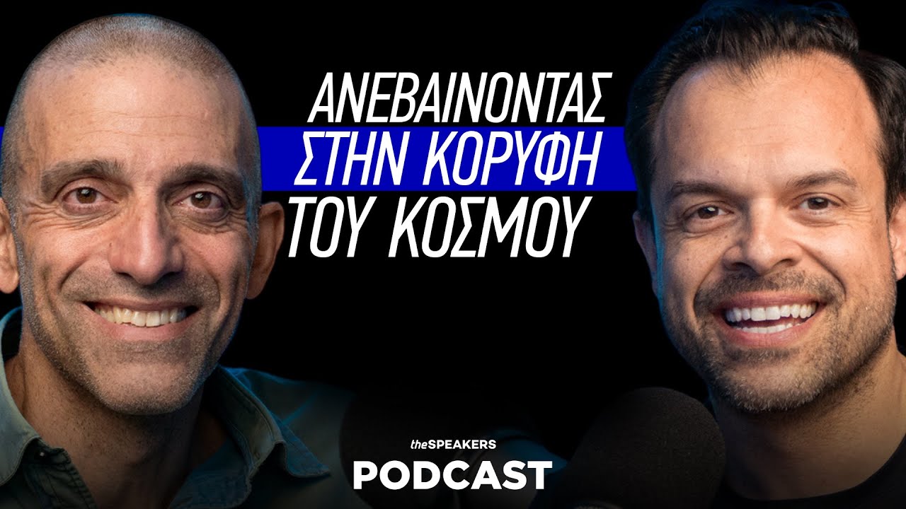 Ανεβαίνοντας στην κορυφή του κόσμου ft. Παναγιώτης Κοτρωνάρος