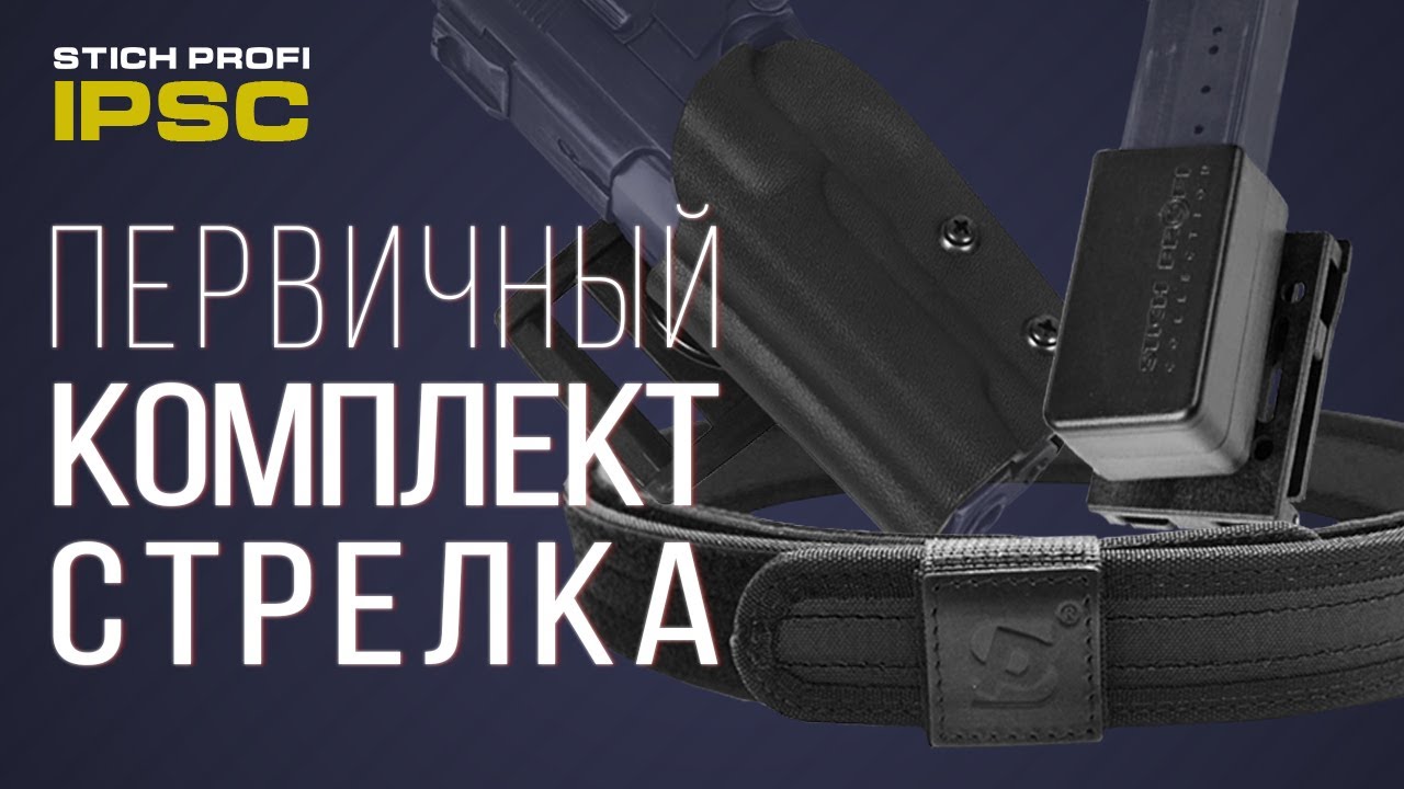 Первичный комплект стрелка IPSC от Stich Profi