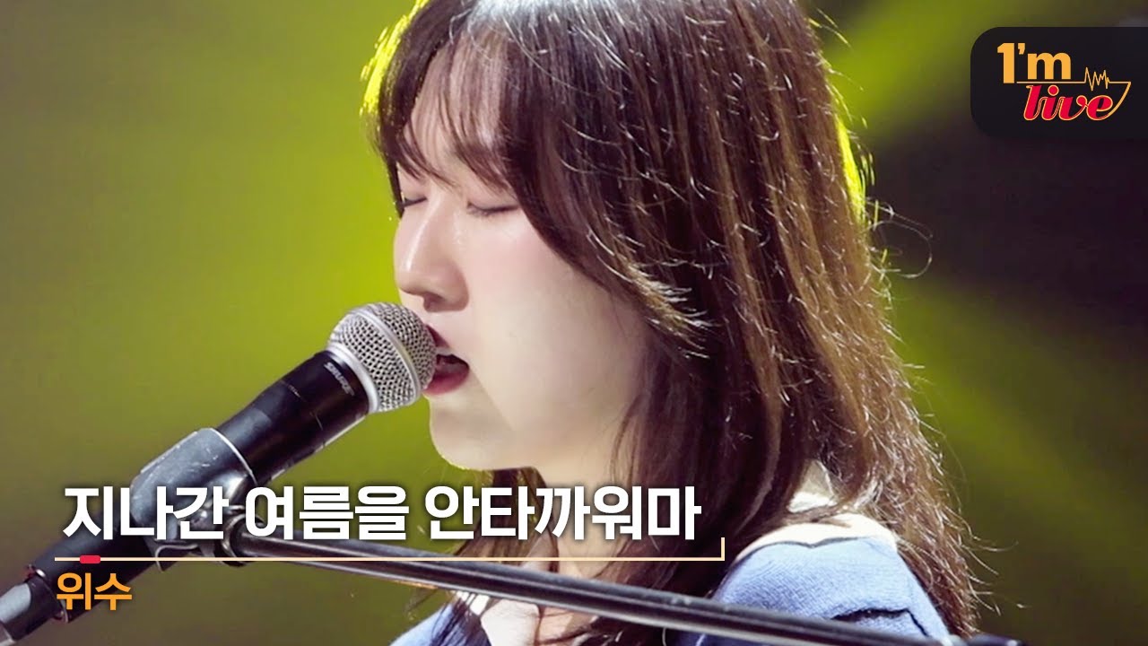 [I'm LIVE] WISUE (위수) & Dear my last summer (지나간 여름을 안타까워마)