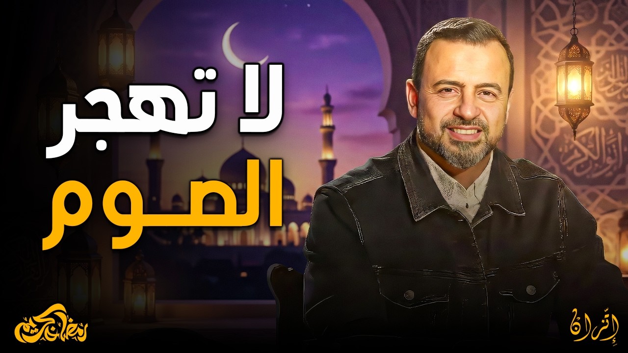 لا تهجر الصيام بعد رمضان.. اعرف ماذا يحدث في روحك في كل مرة تصوم! مصطفى حسني ❤️