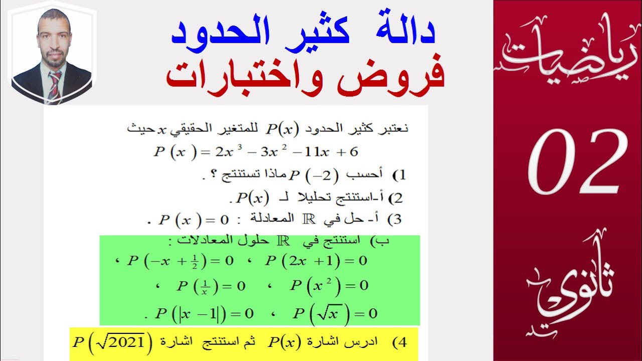 دالة كثير الحدود  (  فروض واختبارات )  سنة 2 ثانوي شعبة علوم ، تقني ، رياضيات