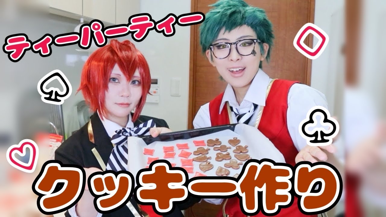 ハーツラビュルの寮長副寮長がクッキーを作るだけの動画【コスプレ】