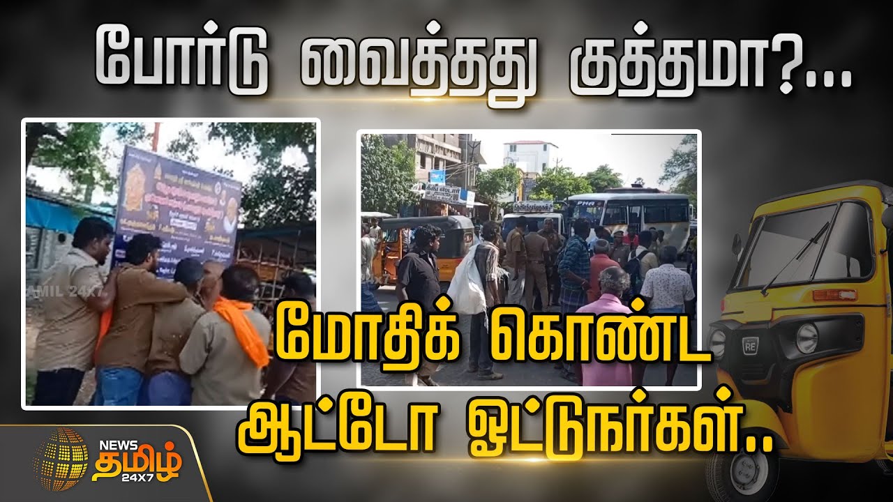 போர்டு வைத்தது குத்தமா?...மோதிக் கொண்ட ஆட்டோ ஓட்டுநர்கள்.. | Auto Drivers | Trichy