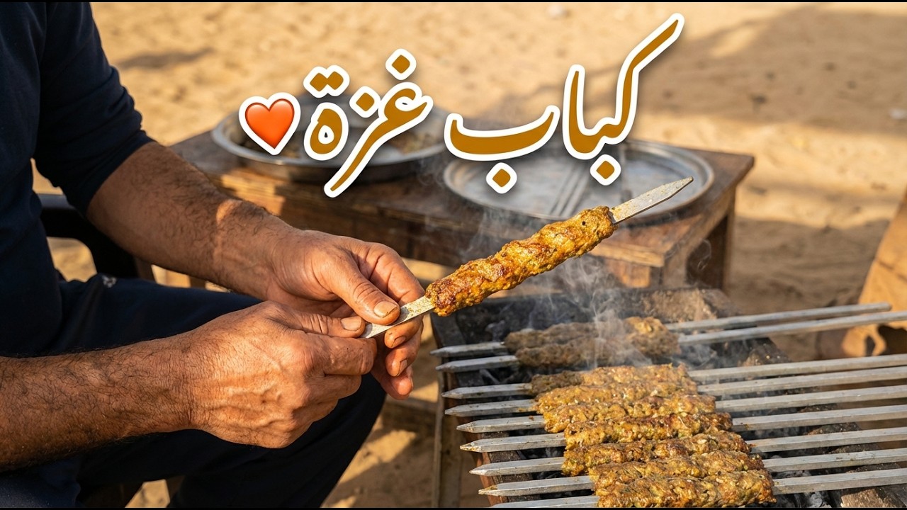 طريقة الكباب الفلسطيني الأصلية عالفحم من قلب خيمتنا بغزة 🇵🇸🥩