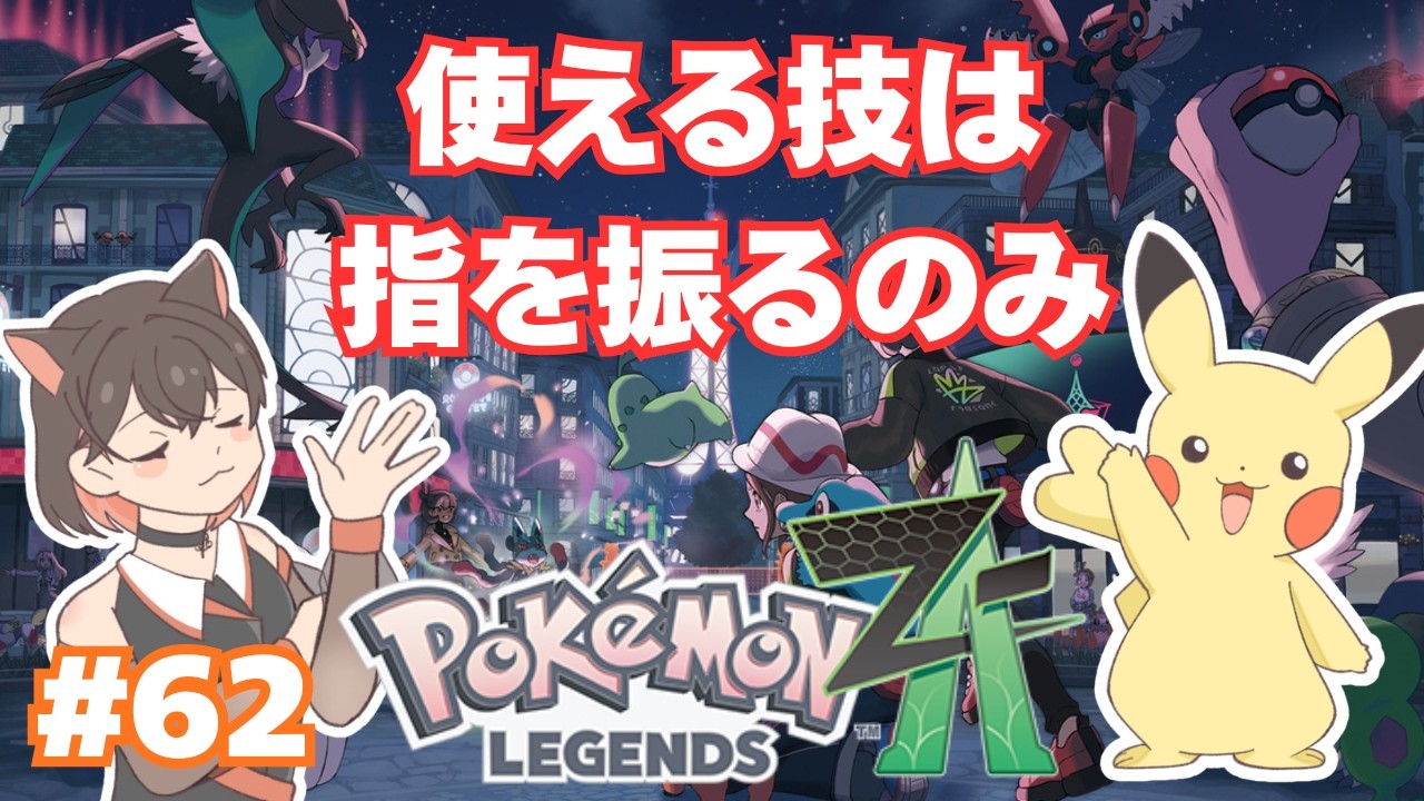 【 Pokémon LEGENDS Z-A 】　指を振るしか使えないランクマチャレンジ！！ 【 朝活 】　 #62　追加コンテンツ M次元ラッシュ