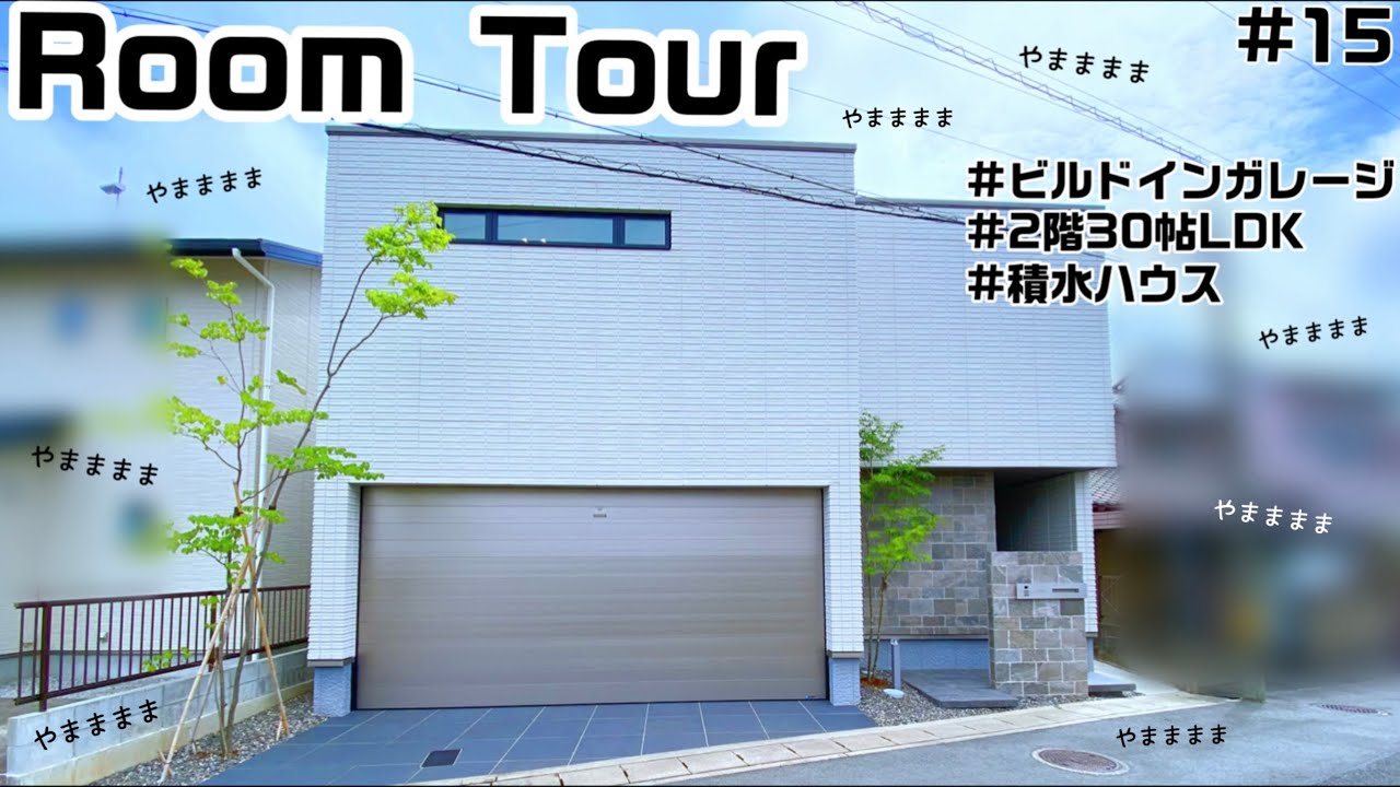 【ルームツアー】積水ハウスのガレージハウスのやままままハウスの全てを見せます【Room Tour】