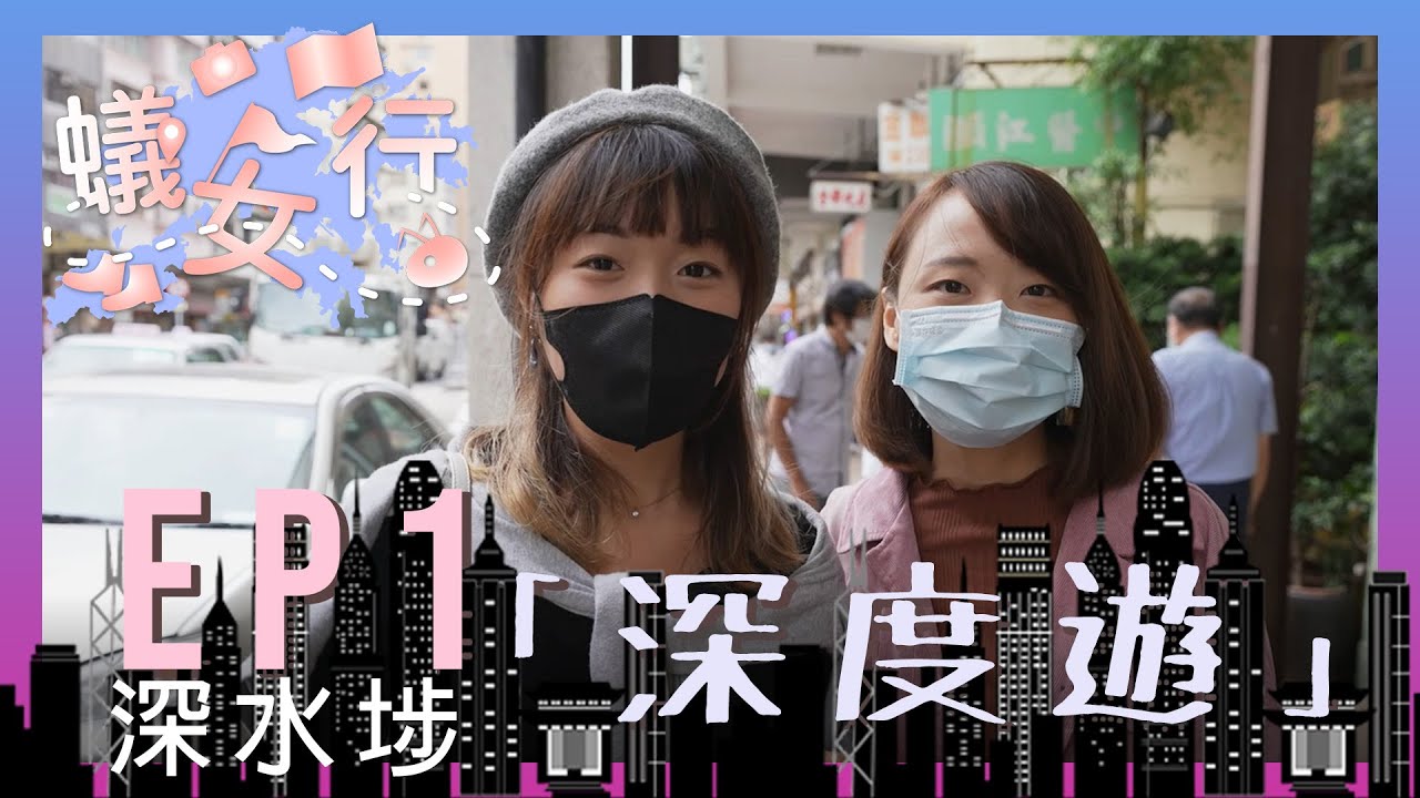 Staycation |《蟻女行》EP1 帶你去深水埗「深度遊」 玩足一日都唔洗200蚊