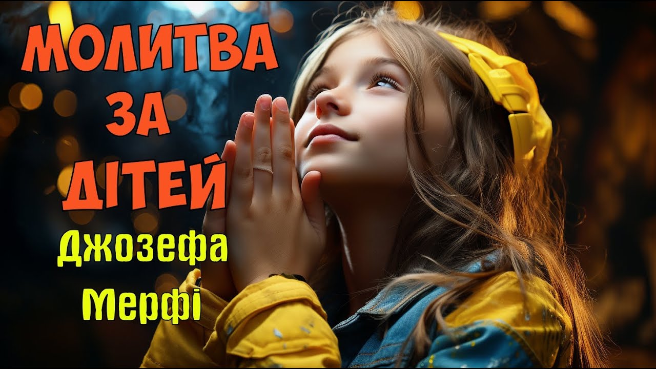 Молитва за Дітей Джозефа Мерфі: Божественний Захист і Любов