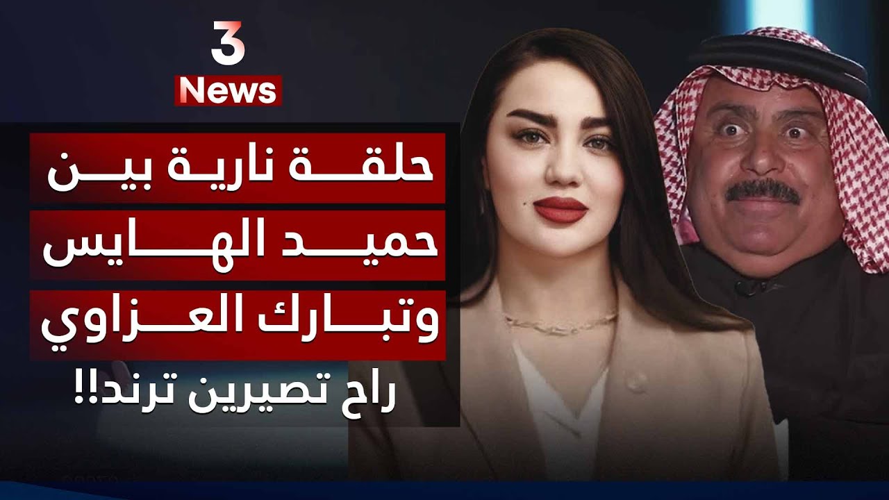 راح تصيرين ترند.. حوار مثير وناري بين حميد الهايس وتبارك العزاوي