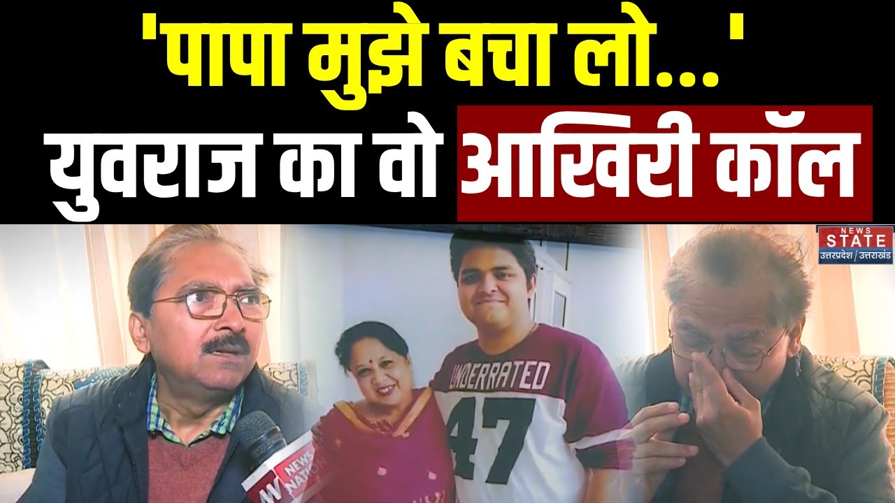 Noida Engineer Yuvraj Mehta Death News: युवराज ने अपने पापा से आखिरी Call पर क्या कुछ कहा था?