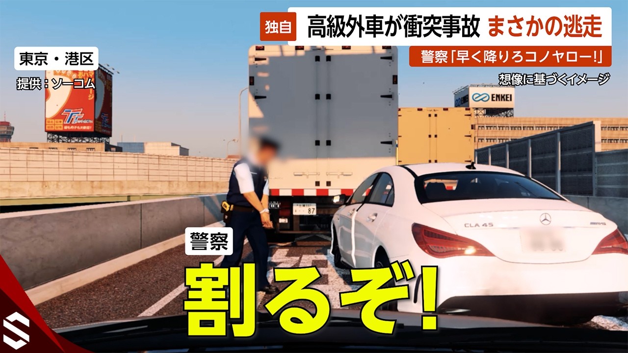 【独自】高級外車が衝突事故 まさかの逃走…警察「割るぞ！早く降りろコノヤロー！」 東京・港区【GTA5】