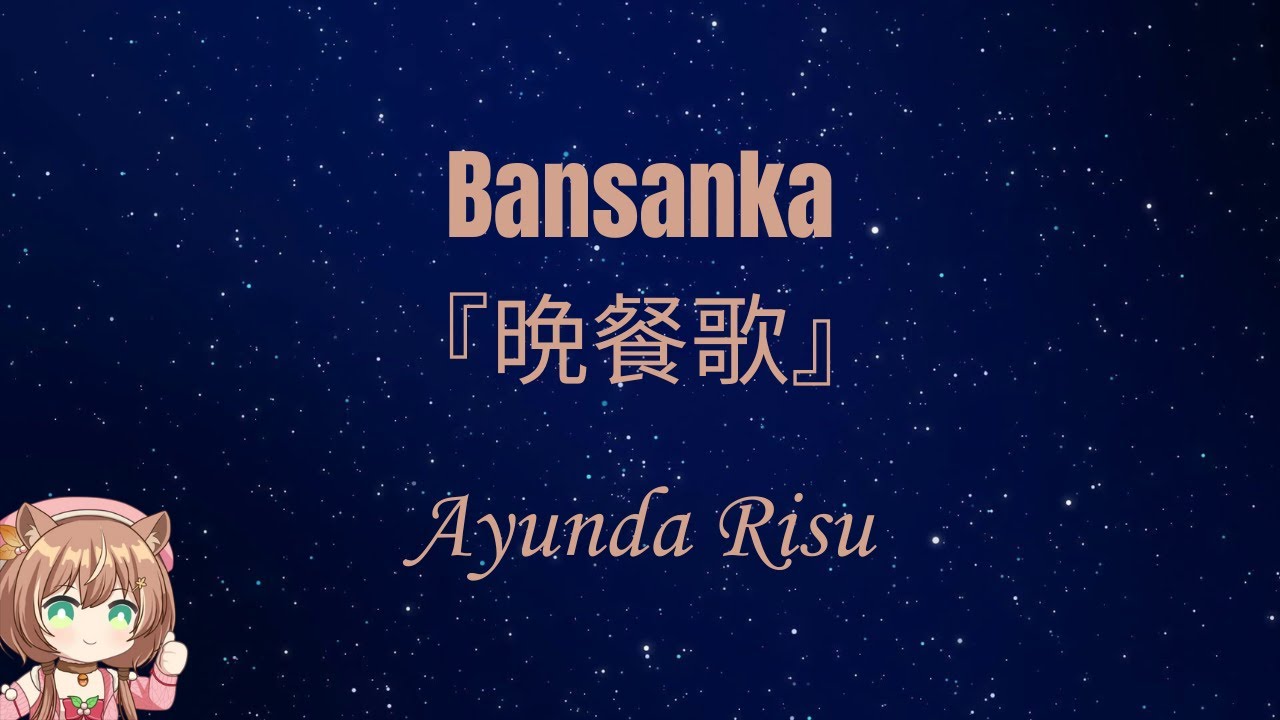 Bansanka【晩餐歌】- Ayunda Risu (Cover)