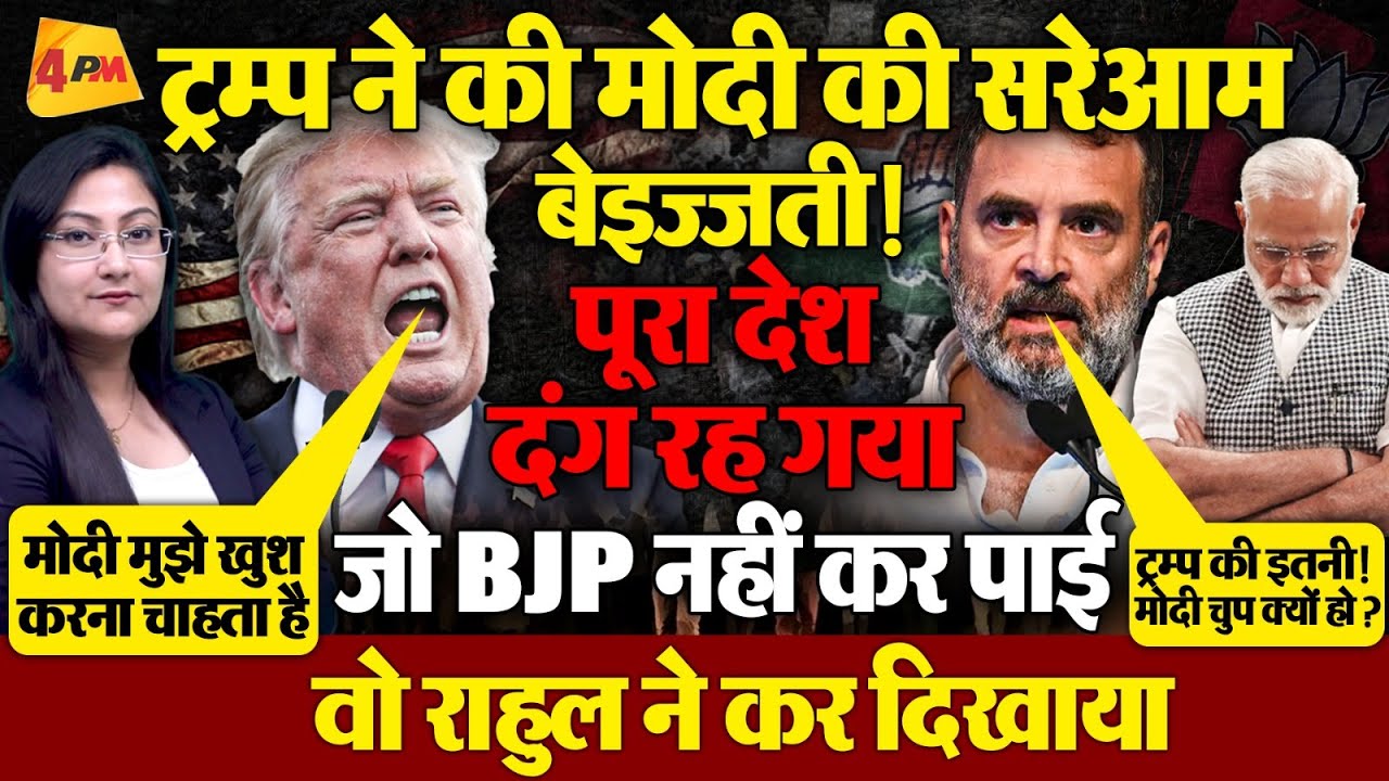 ट्रम्प ने की मोदी की सरेआम बेइज्जती! मोदी चुप, पूरा देश दंग रह गया