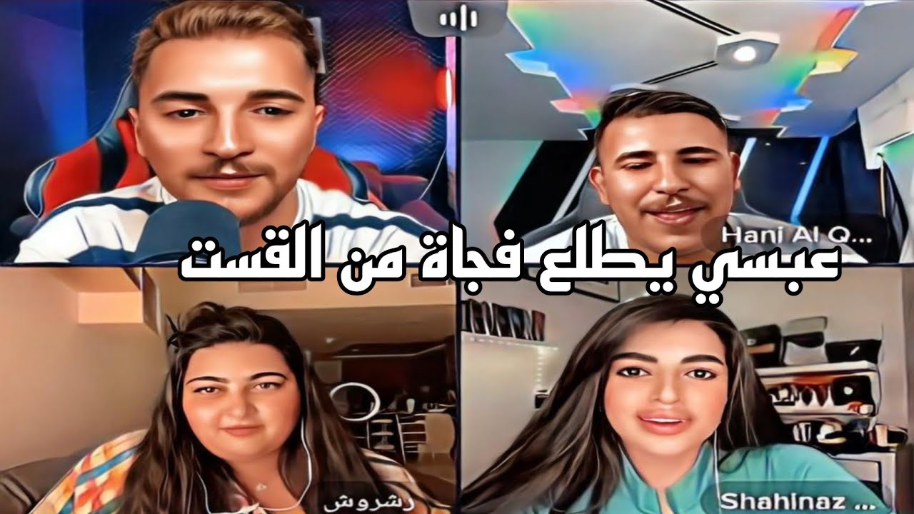هروب عبسي ويمان نجار ورشروش منشان مابيصير دراما ومشاكل اجمل قست  😂😂