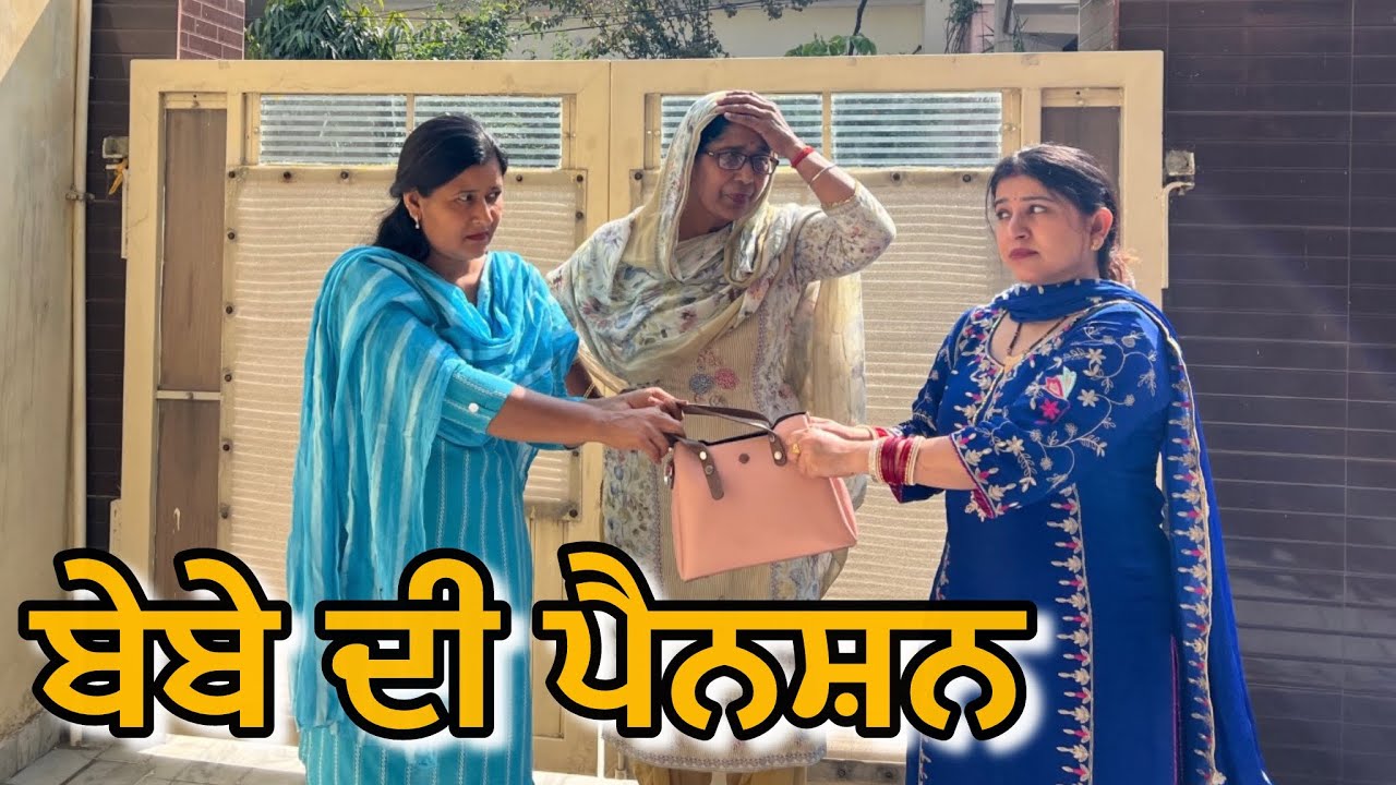 ਬੇਬੇ ਦੀ ਪੈਨਸ਼ਨ #punjabi short movie 2026 | dimple patialvii | emotional | new video | viral video