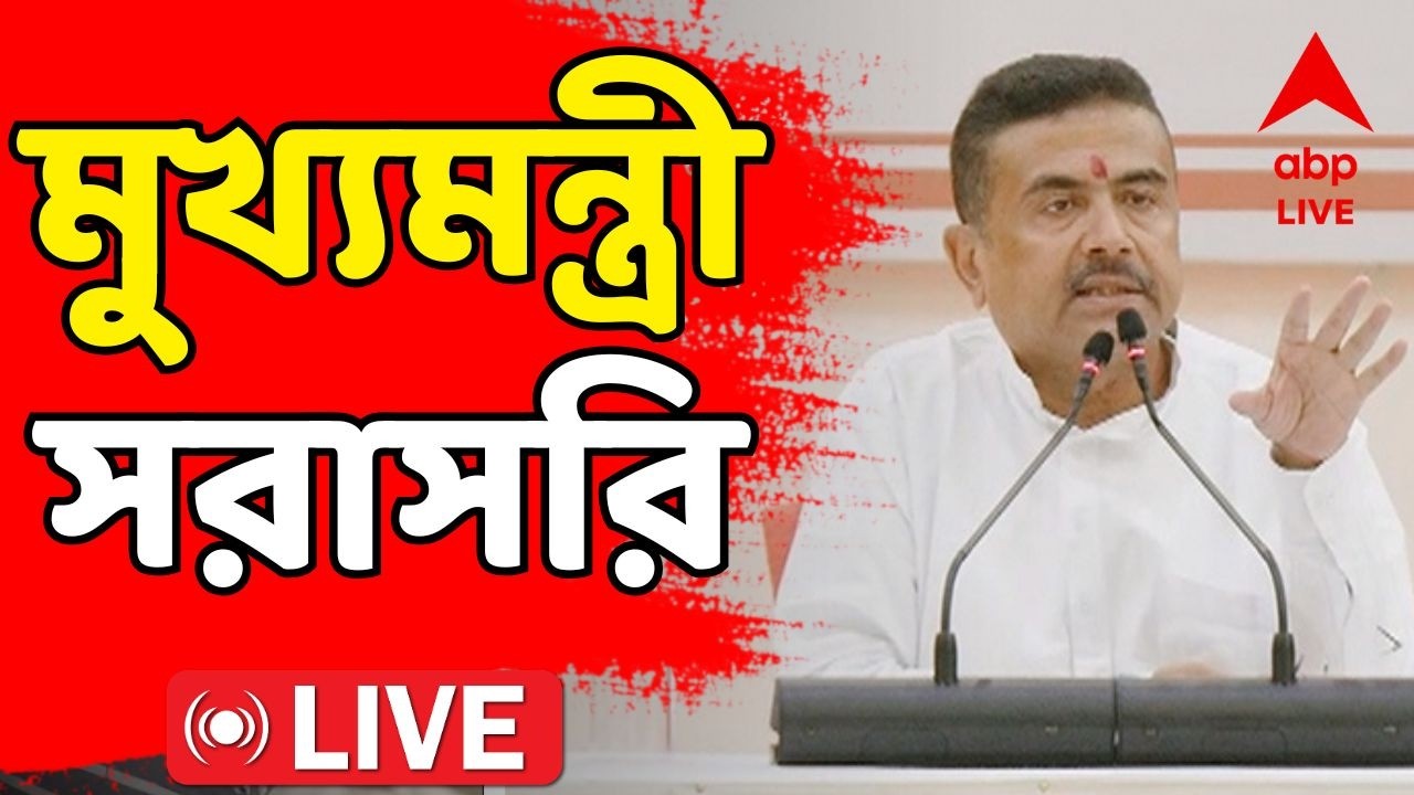 Suvendu Adhikari LIVE | নবান্ন থেকে সরাসরি মুখ্যমন্ত্রী | Nabanna | BJP News | ABP Ananda LIVE