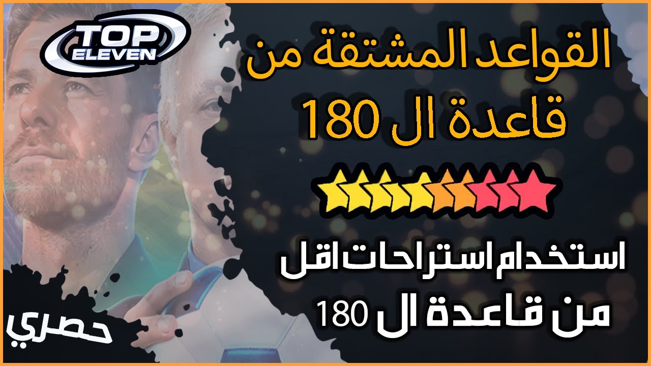 اعادة شرح قاعدة ال 180 والقواعد المشتقة منها لتوفير الاستراحات/توب اليفن 2023