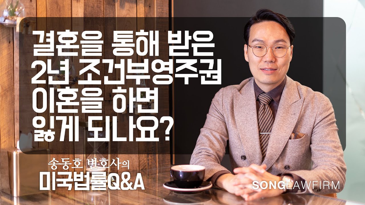 결혼을 통해 2년 조건부 영주권을 받았는데 2년 전에 이혼을 하면 영주권이 취소가 되나요?