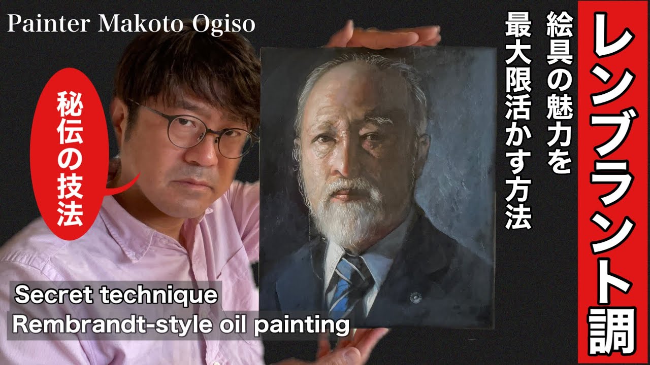 【秘伝の技法！レンブラント調】ある男性をレンブラント調で描いてみた動画です。[Secret technique! Rembrandt style]