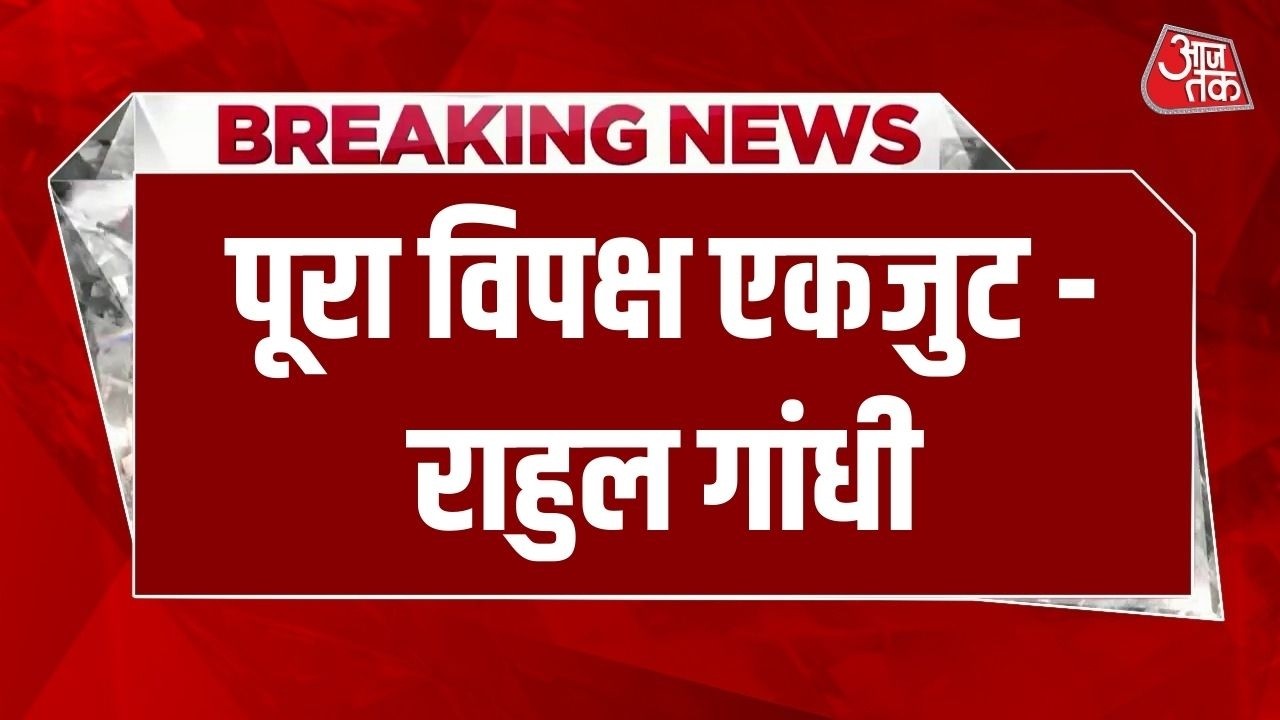 Breaking News: Naravane की किताब पर Rahul Gandhi का बयान, बोले- संसद में बोलने नहीं दिया जा रहा है