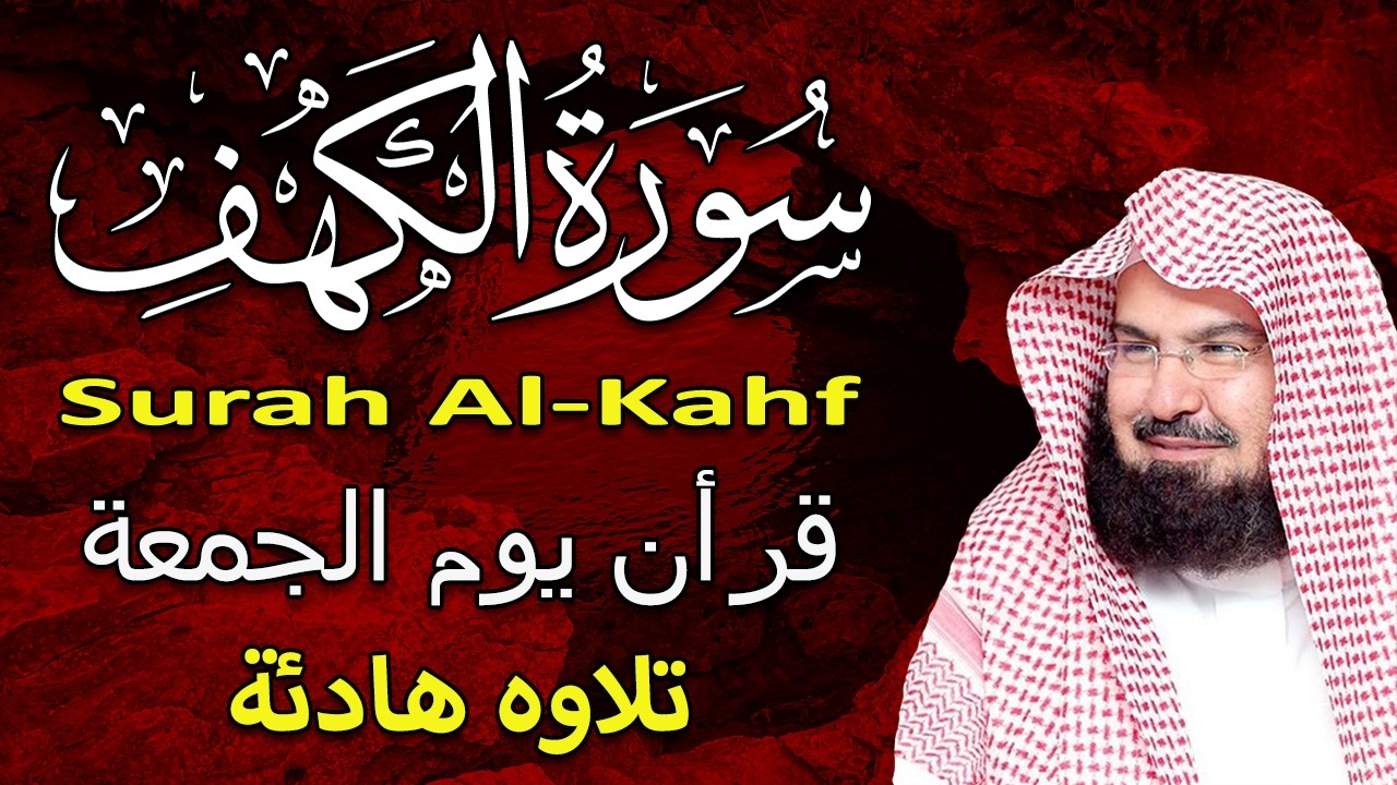 سورة الكهف كاملة للشيخ عبد الرحمن السديس أجمل تلاوة في يوم الجمعة المباركة 💚 راحة وسكينة وهدوء 💚