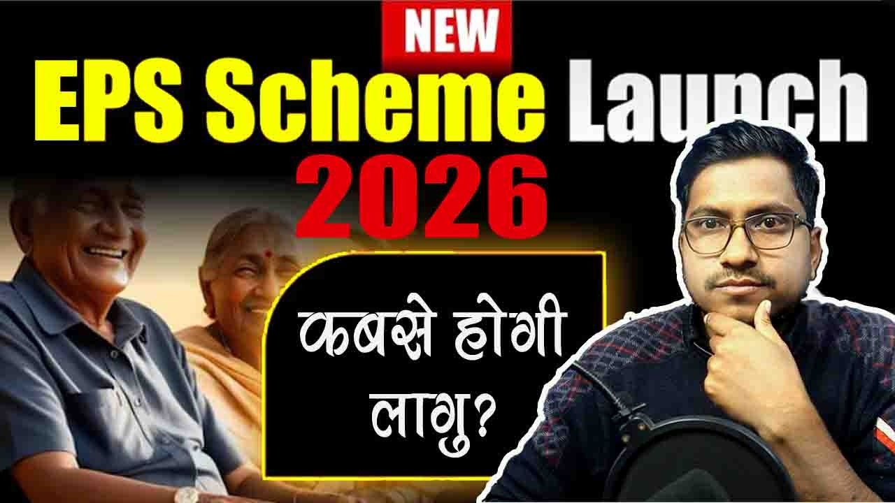 New EPS 95 Pension scheme 2026 | ईपीएफओ खाताधारकों के लिए आ रही है नई पेंशन स्कीम, कबसे ?