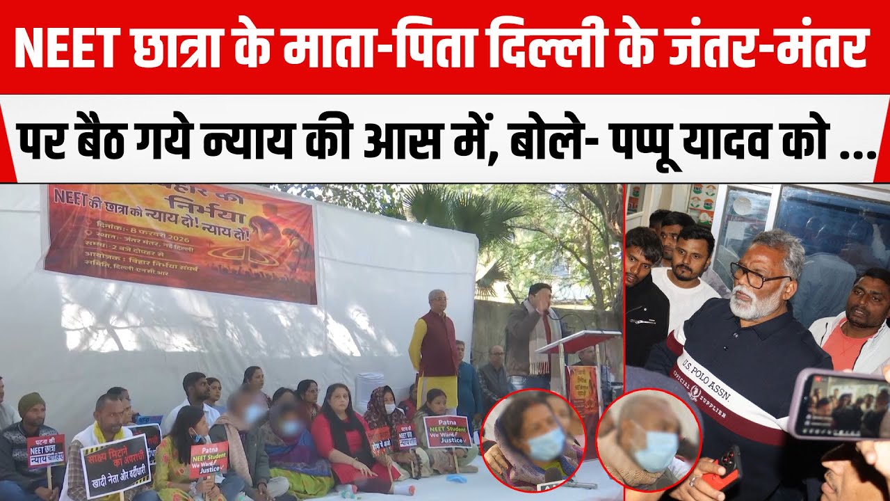 NEET छात्रा के माता-पिता दिल्ली के जंतर-मंतर पर बैठ गये न्याय की आस में, बोले-Pappu Yadav के रोका...
