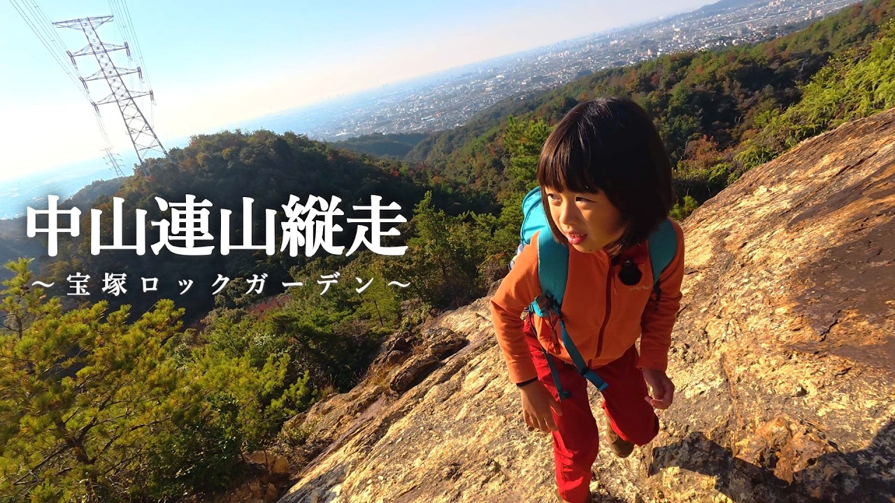 初心者におすすめ縦走コースを歩くと楽しいよ ロックガーデンがある中山連山