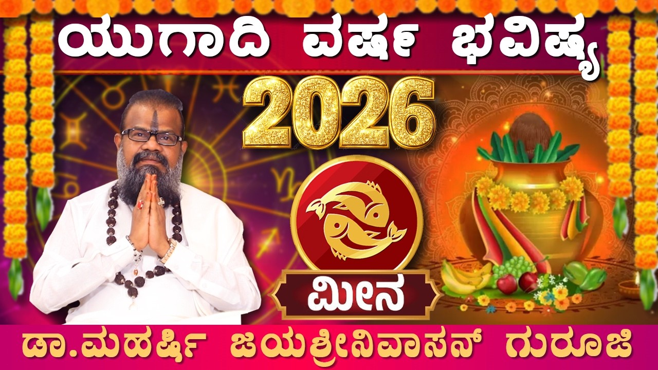 ಮೀನ ರಾಶಿಯವರಿಗೆ ಯುಗಾದಿ ಅದೃಷ್ಟಗಳೇನು? | Meena Rashi Ugadi Bhavishya 2026 | Ugadi Varsha Bhavishya |
