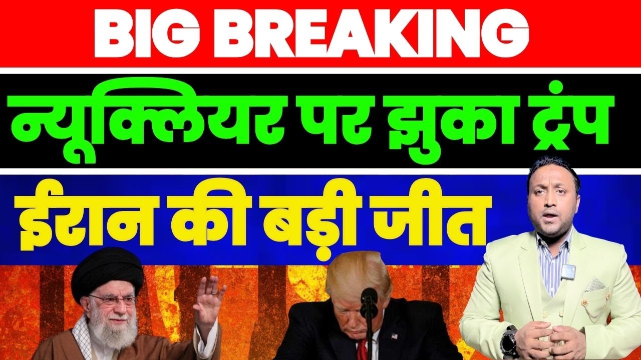 न्यूक्लियर पर झुका ट्रंप | ईरान की बड़ी जीत | अमेरिका बैकफुट पर | PAL PAL NEWS | NADEEM AKRAM