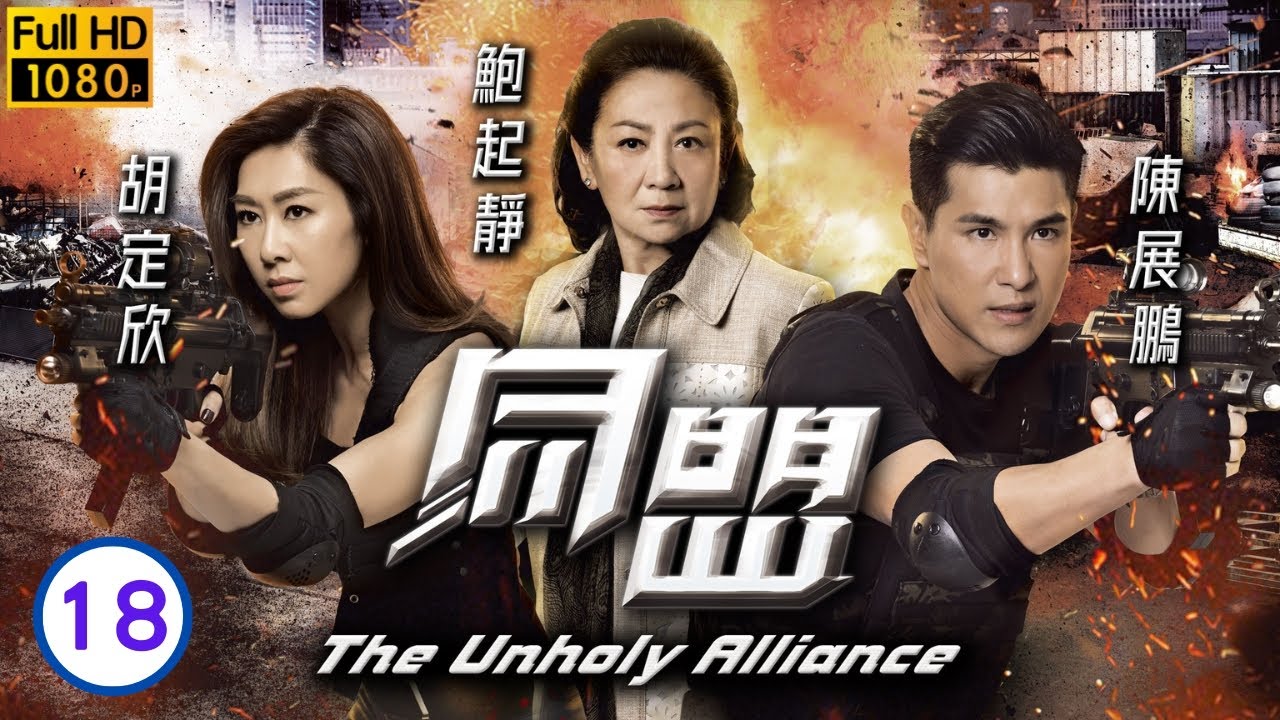 陳山聰主演 | 同盟 18/28 | 鮑起靜(令熊)暗助政界新貴 | 陳展鵬、胡定欣、鮑起靜、陳山聰、姚子羚、郭鋒 | 粵語中字 | 2016