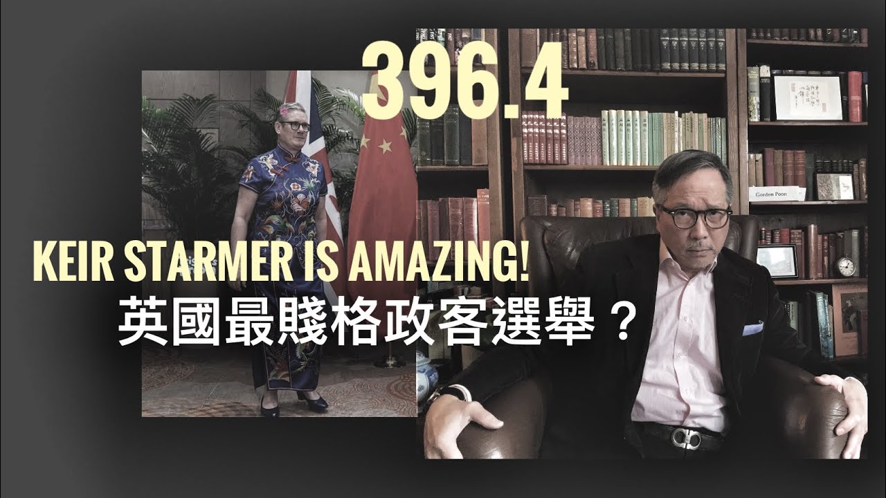 英國史上最賤政客選舉有結果？評施紀賢首相北京之行     「萬不同集」396.4     2026.01.28